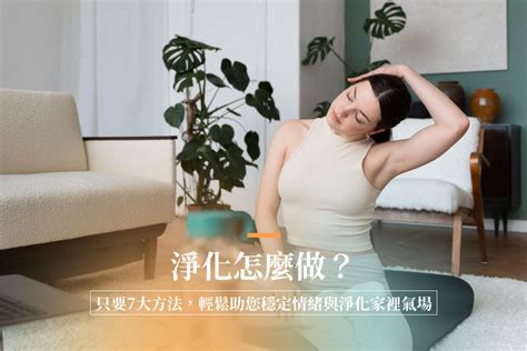 家裡環境不好|如何淨化磁場？5大方法淨化家裡及房間磁場，提升正能量!